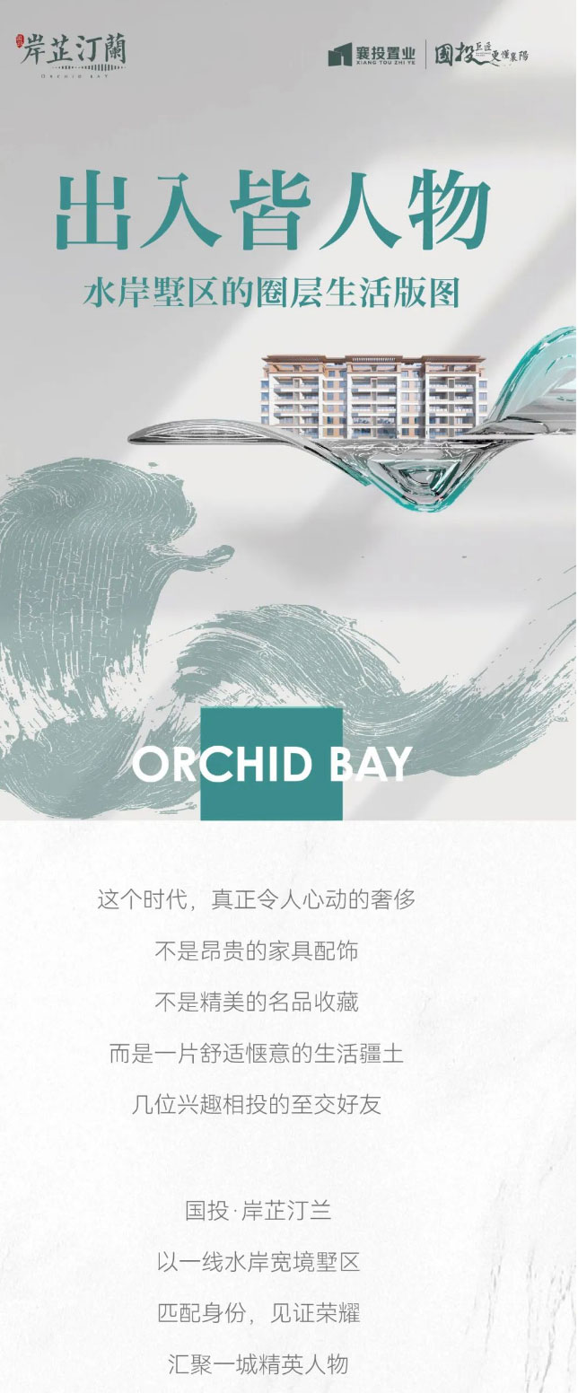 國投·岸芷汀蘭｜出入皆人物，水岸墅區(qū)的圈層生活版圖_01.jpg