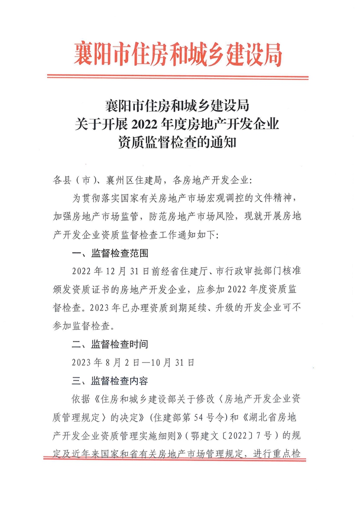 關(guān)于開(kāi)展2022年度房地產(chǎn)開(kāi)發(fā)企業(yè)資質(zhì)監(jiān)督檢查的通知_00.jpg