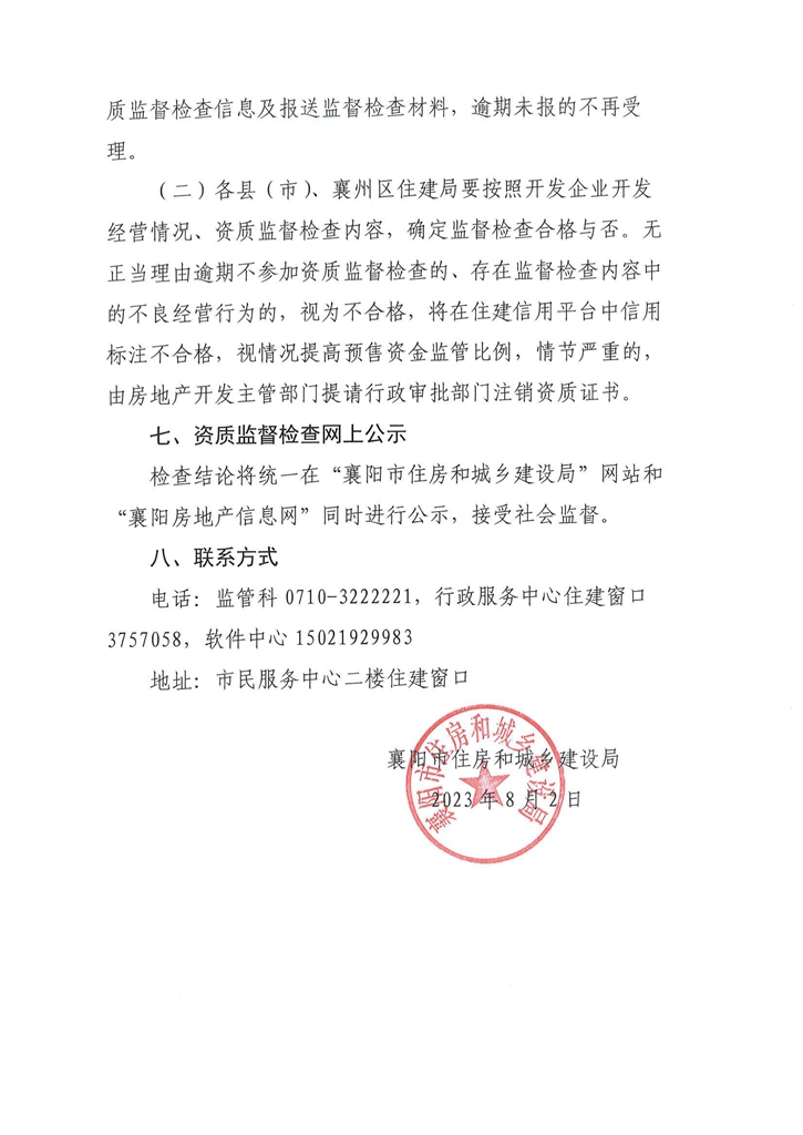 關(guān)于開(kāi)展2022年度房地產(chǎn)開(kāi)發(fā)企業(yè)資質(zhì)監(jiān)督檢查的通知_05.jpg