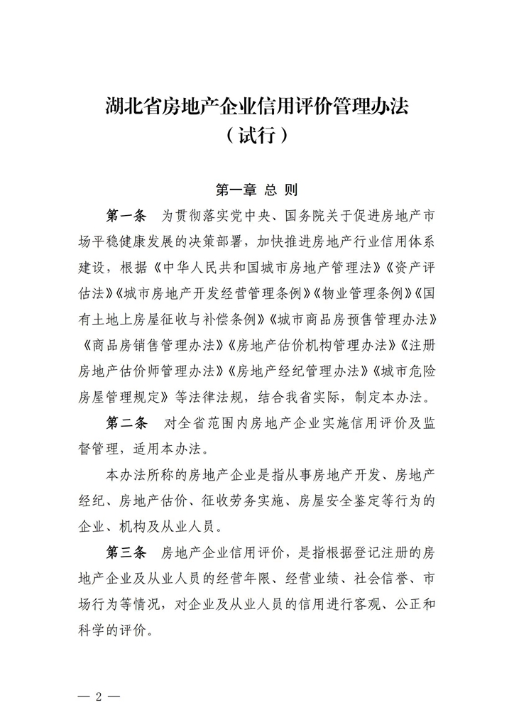 關(guān)于印發(fā)《湖北省房地產(chǎn)企業(yè)信用評價管理辦法（試行）》的通知_01.jpg