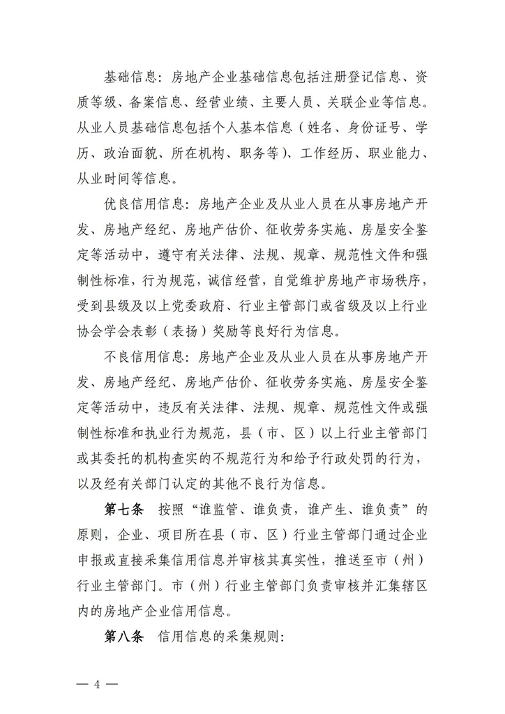 關(guān)于印發(fā)《湖北省房地產(chǎn)企業(yè)信用評價管理辦法（試行）》的通知_03.jpg