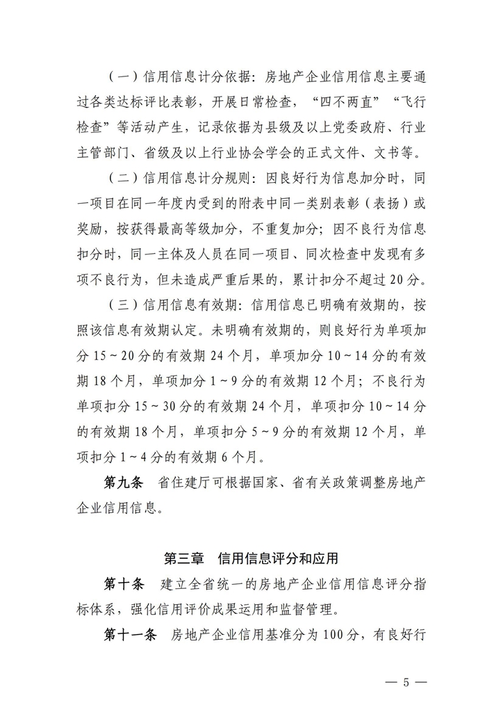 關(guān)于印發(fā)《湖北省房地產(chǎn)企業(yè)信用評價管理辦法（試行）》的通知_04.jpg