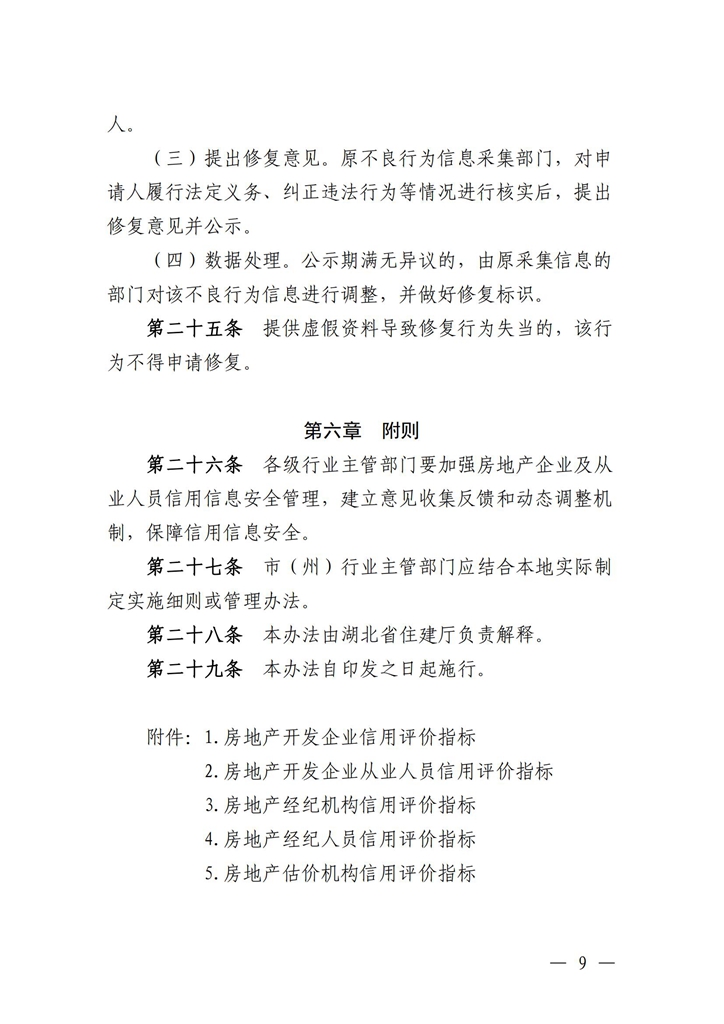 關(guān)于印發(fā)《湖北省房地產(chǎn)企業(yè)信用評價管理辦法（試行）》的通知_08.jpg