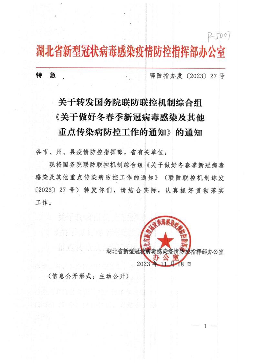 關(guān)于轉(zhuǎn)發(fā)國(guó)務(wù)院聯(lián)防聯(lián)控機(jī)制綜合組《關(guān)于做好冬春季新冠病毒感染及其他重點(diǎn)傳染病防控工作的通知》的通知_00.jpg