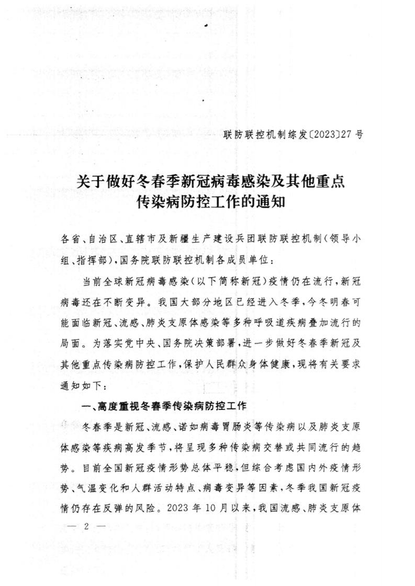 關(guān)于轉(zhuǎn)發(fā)國(guó)務(wù)院聯(lián)防聯(lián)控機(jī)制綜合組《關(guān)于做好冬春季新冠病毒感染及其他重點(diǎn)傳染病防控工作的通知》的通知_01.jpg