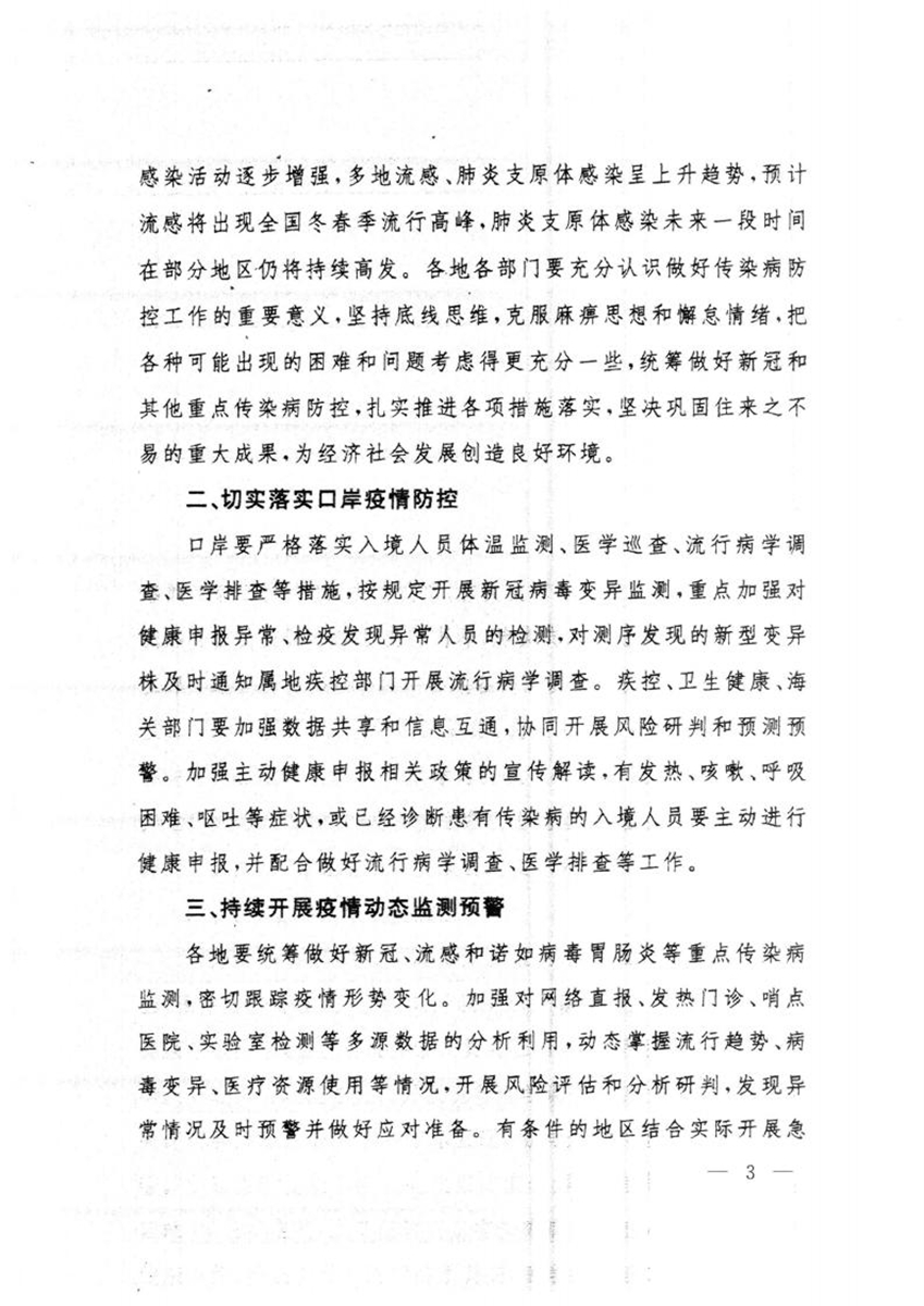 關(guān)于轉(zhuǎn)發(fā)國(guó)務(wù)院聯(lián)防聯(lián)控機(jī)制綜合組《關(guān)于做好冬春季新冠病毒感染及其他重點(diǎn)傳染病防控工作的通知》的通知_02.jpg