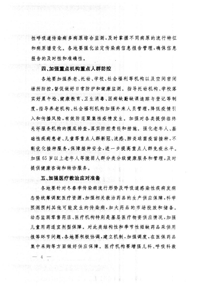 關(guān)于轉(zhuǎn)發(fā)國(guó)務(wù)院聯(lián)防聯(lián)控機(jī)制綜合組《關(guān)于做好冬春季新冠病毒感染及其他重點(diǎn)傳染病防控工作的通知》的通知_03.jpg