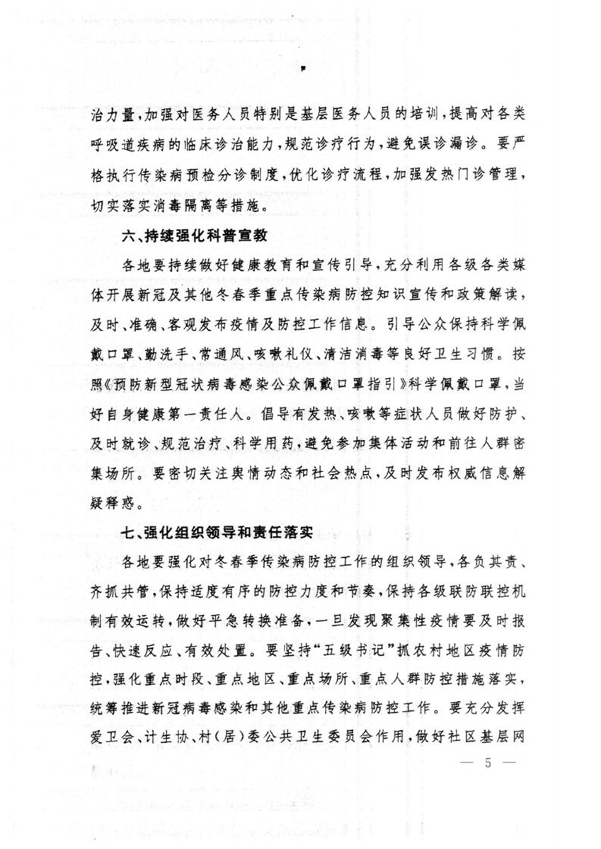 關(guān)于轉(zhuǎn)發(fā)國(guó)務(wù)院聯(lián)防聯(lián)控機(jī)制綜合組《關(guān)于做好冬春季新冠病毒感染及其他重點(diǎn)傳染病防控工作的通知》的通知_04.jpg