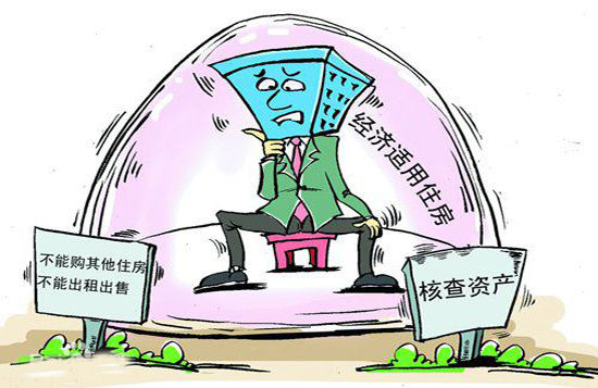經濟適用房.jpg