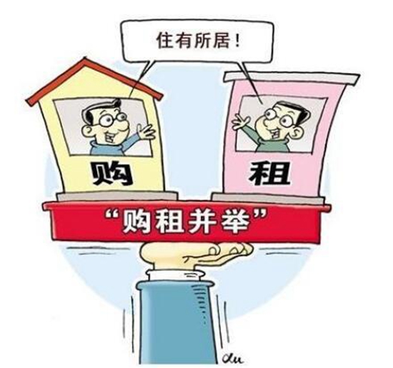 租購(gòu)并舉.jpg