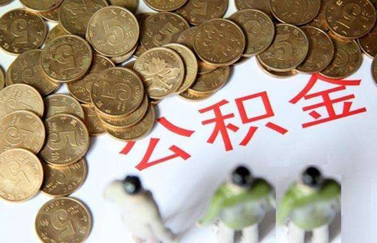 公積金.jpg
