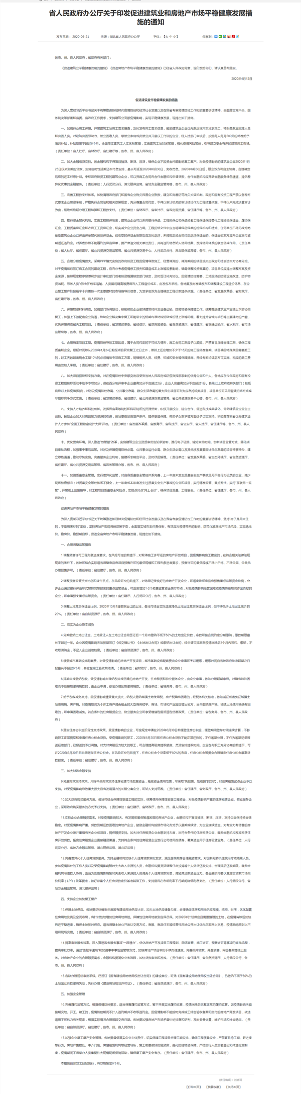 省人民政府辦公廳關(guān)于印發(fā)促進(jìn)建筑業(yè)和房地產(chǎn)市場平穩(wěn)健康發(fā)展措施的通知.png