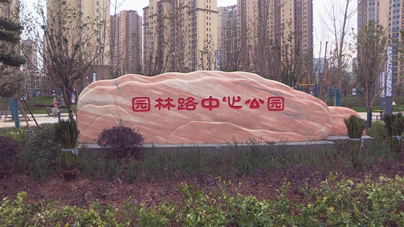 城市公園——園林路中心公園.gif