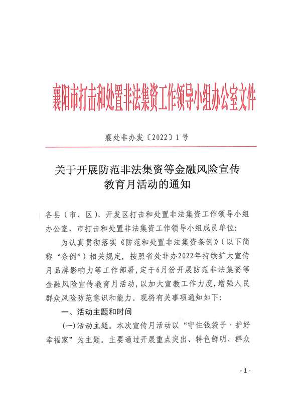 關(guān)于開展防范非法集資等金融風(fēng)險宣傳教育月活動的通知_00.jpg