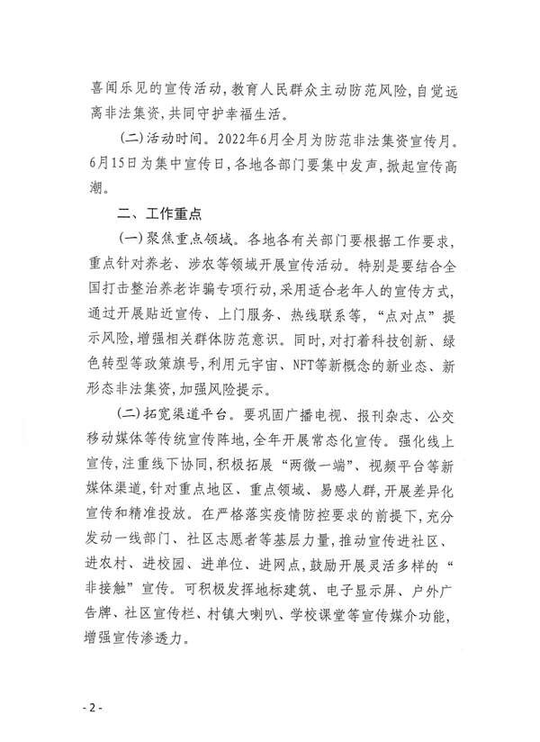 關(guān)于開展防范非法集資等金融風(fēng)險宣傳教育月活動的通知_01.jpg