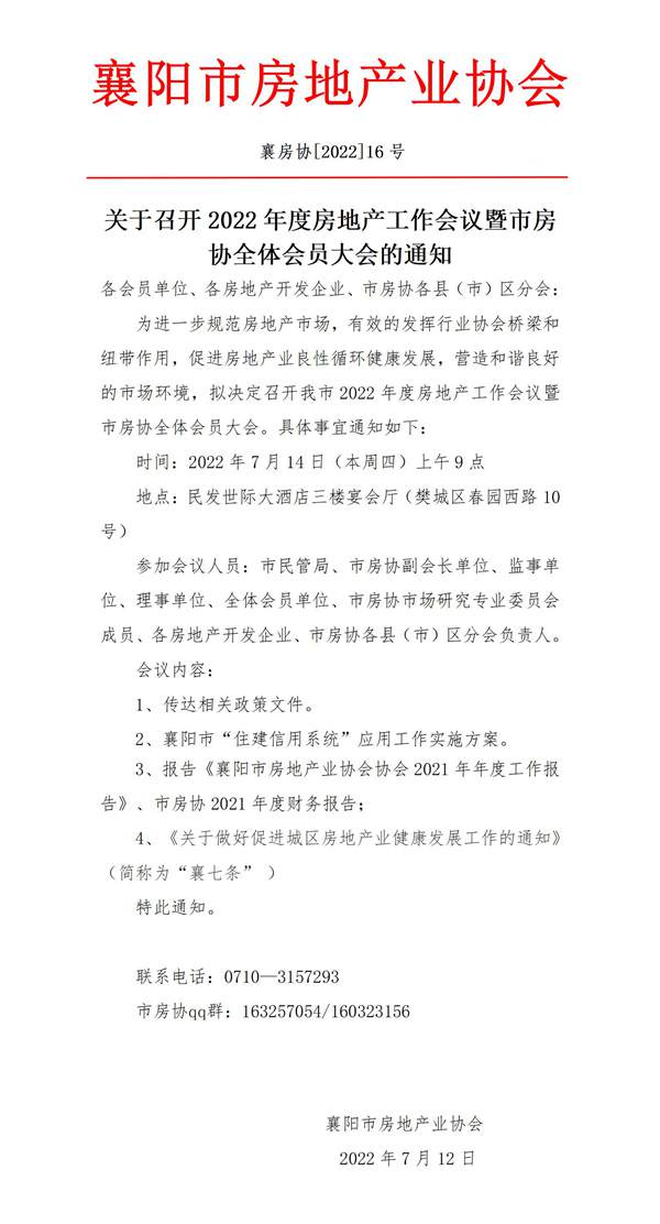 （紅頭14）關(guān)于召開2022年度襄陽市房地產(chǎn)業(yè)協(xié)會襄七條購買首套房流程中介機(jī)構(gòu)培訓(xùn)會的通知_01.jpg